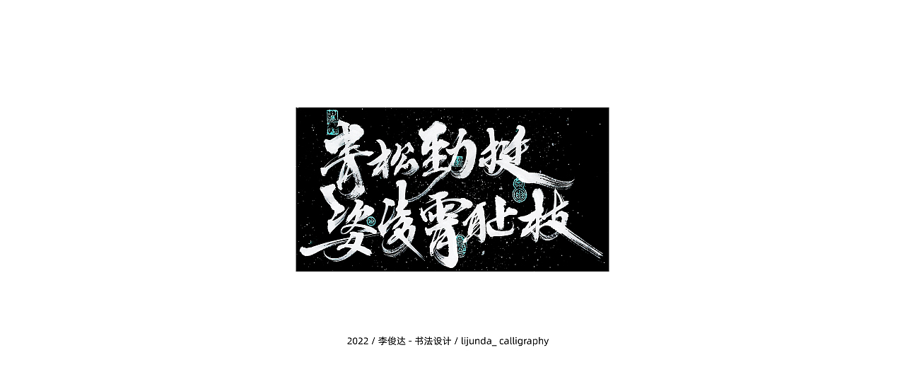 李俊达 x 书法设计（图ZMzAyNzEzNTY0） - 字体/字形 - 站酷设计师写字的俊达原创素材 - 站酷ZCOOL