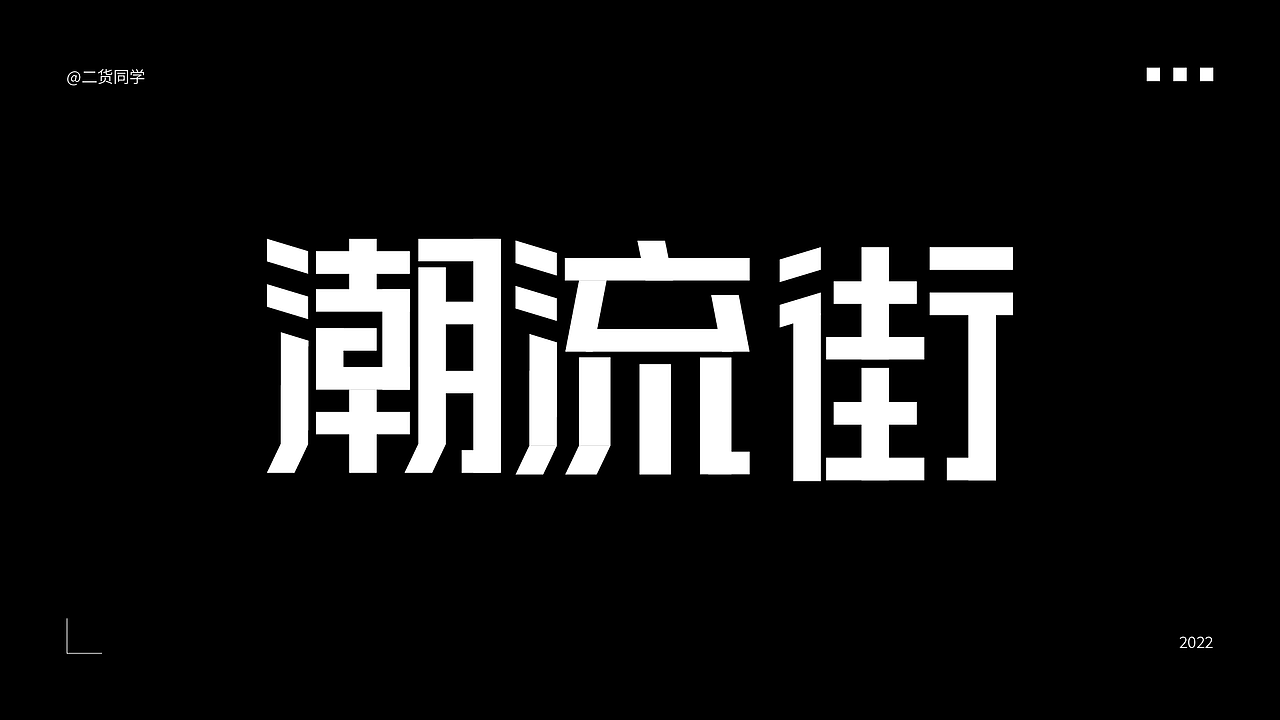 矩形字体设计（图ZMzA1NjI3OTA0） - 字体/字形 - 站酷设计师二货同学原创素材 - 站酷ZCOOL