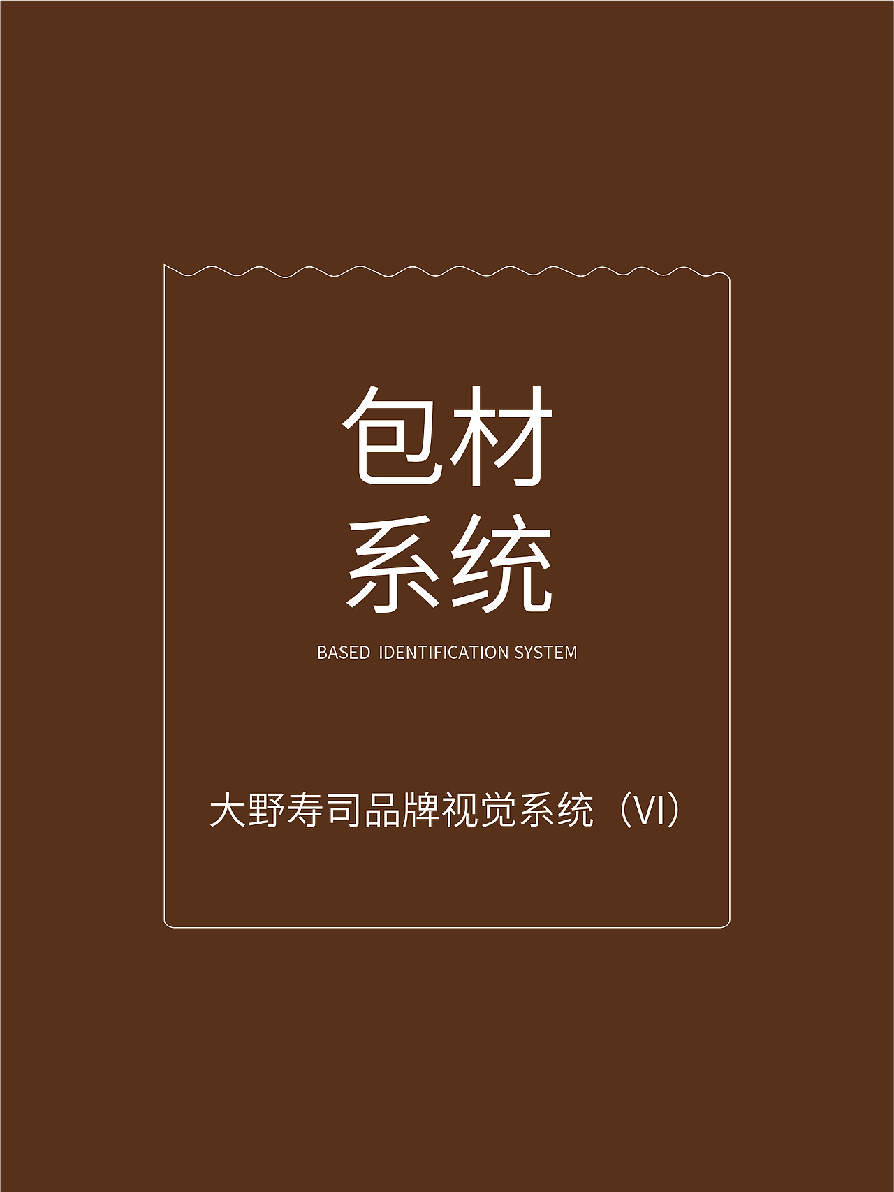 大野寿司品牌形象设计【餐饮品牌】