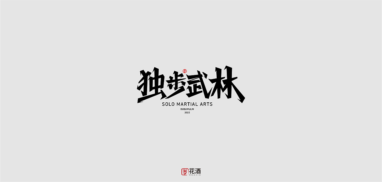 2022年9月份 | 字体设计 精选 [24例]（图ZMzE3Njk0NjU2） - 字体/字形 - 站酷设计师VIP文文原创素材 - 站酷ZCOOL