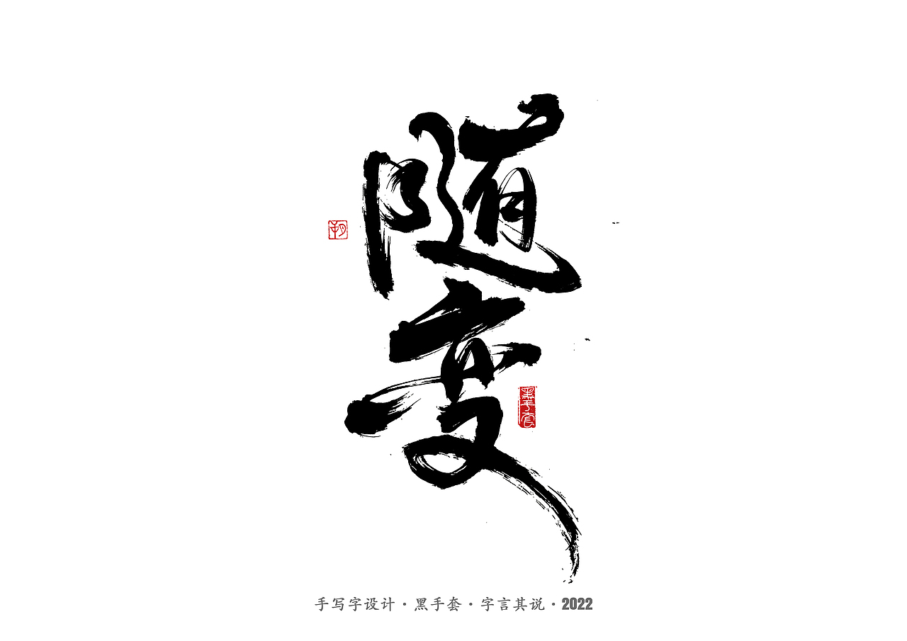 手写字 · 《经典雪糕》（图ZMzAwMDQzMTI4） - 字体/字形 - 站酷设计师字言其说原创素材 - 站酷ZCOOL