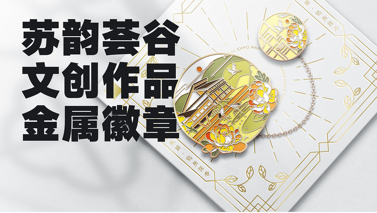 江苏园博园文创设计 苏韵荟谷系列徽章(图ZMzIwODEyOTk2) - 其他工业/产品 - 站酷设计师南京木马原创素材 - 站酷ZCOOL
