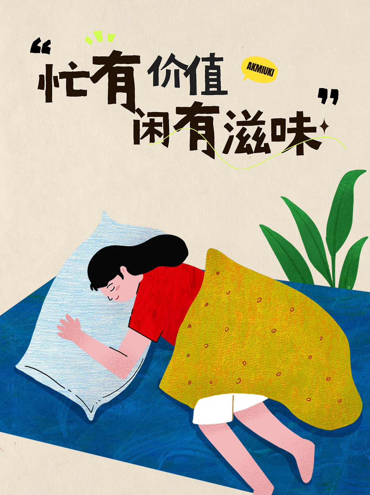 撞色-心情日签（图ZMzQ3MTEzNjI0） - 商业插画 - 站酷设计师阿珂miuki原创素材 - 站酷ZCOOL