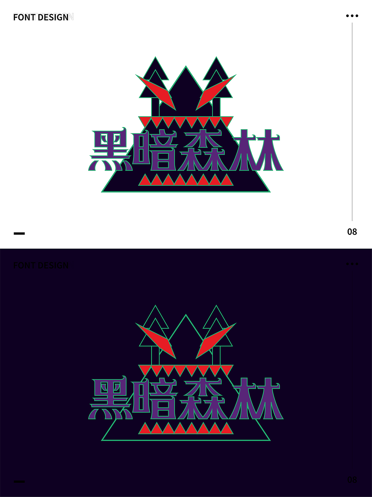 字体设计合集（图ZMzU5NDUzNzgw） - 字体/字形 - 站酷设计师可以飞的鱼原创素材 - 站酷ZCOOL