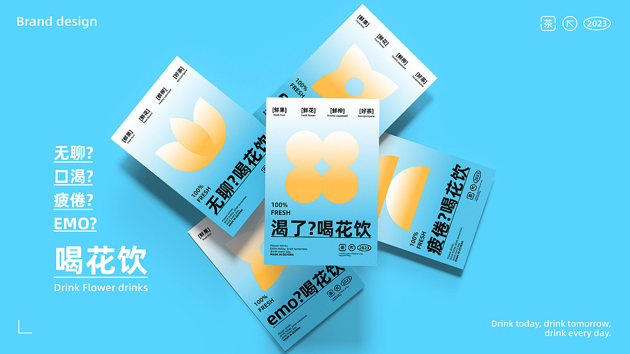花饮品牌提案（图ZMzMxNTIyMjY0） - 品牌 - 站酷设计师今天想吃汉堡原创素材 - 站酷ZCOOL
