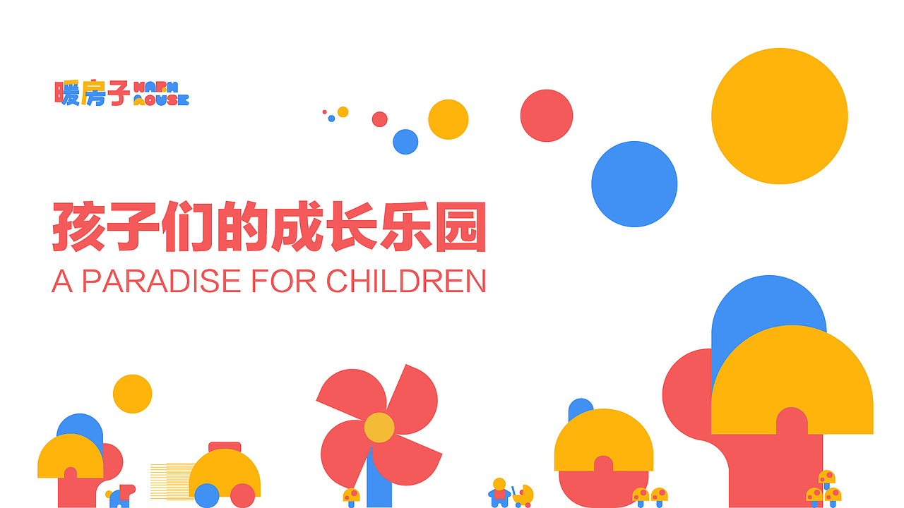 暖房子|儿童之家（图ZMzQzNzY0NjQ0） - 品牌 - 站酷设计师一块小方糖原创素材 - 站酷ZCOOL