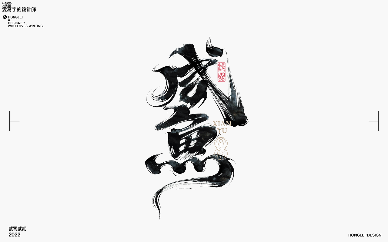 鸿雷丨毛笔字记第十三弹（图ZMzA2MDkwNzQw） - 字体/字形 - 站酷设计师鸿雷字记原创素材 - 站酷ZCOOL