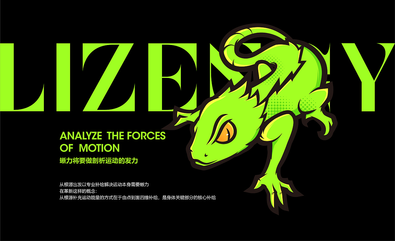 蜥力（图ZMzU3NzM5ODUy） - 品牌 - 站酷设计师千卓品牌全案策划原创素材 - 站酷ZCOOL