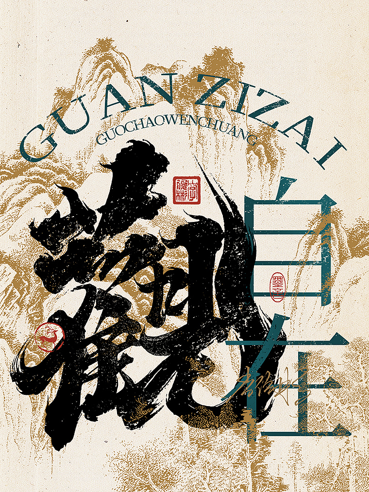 字体海报 | 国风