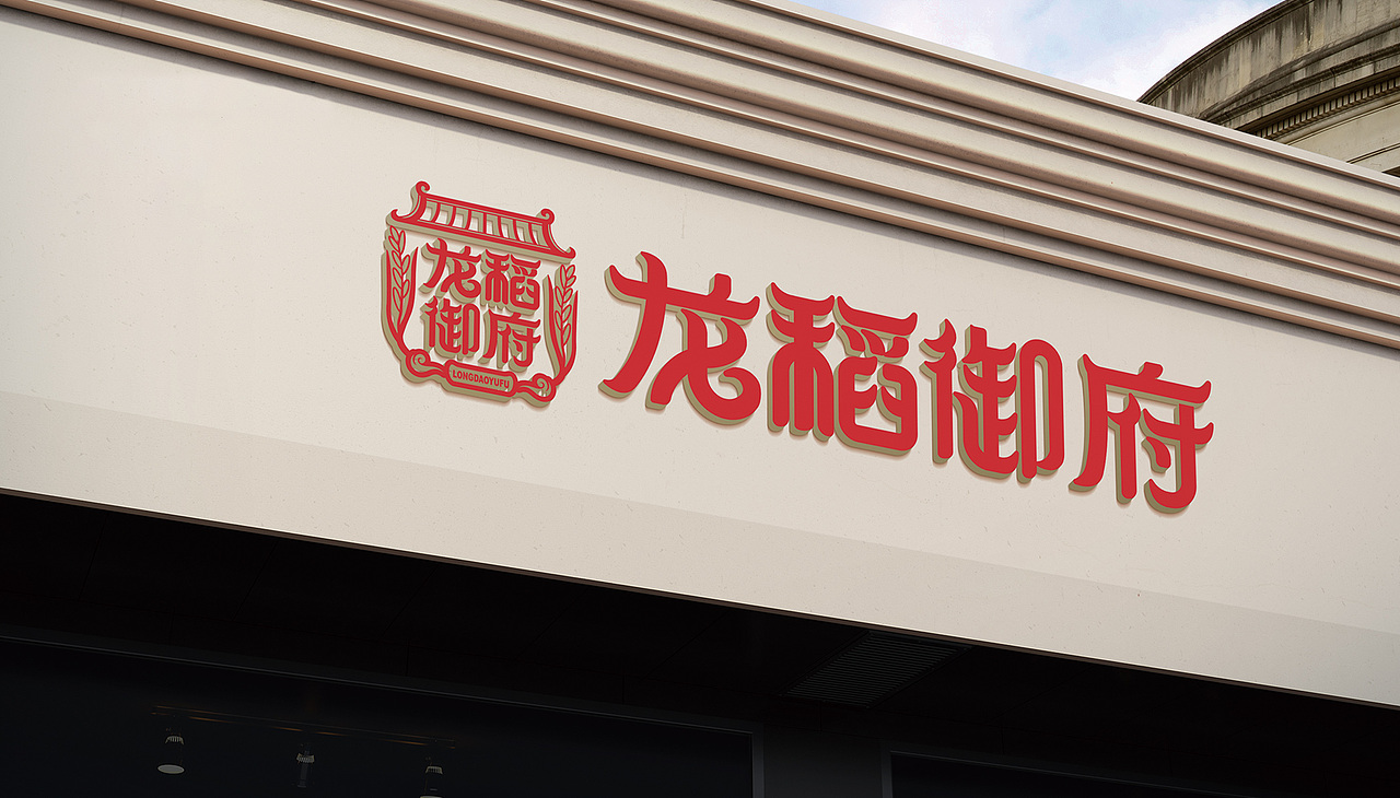 龙稻御府——五常稻乡,御贡粮仓