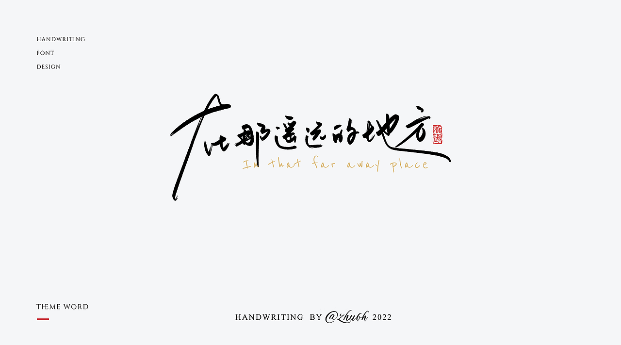 2022年手写字体设计第16波（图ZMzEwNDYwNTky） - 字体/字形 - 站酷设计师孤芳字赏原创素材 - 站酷ZCOOL