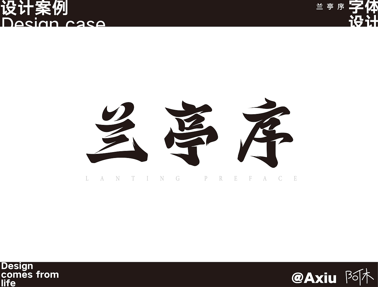 字体设计-兰亭序（图ZMzA3MzE2MjMy） - 字体/字形 - 站酷设计师阿咻超人原创素材 - 站酷ZCOOL