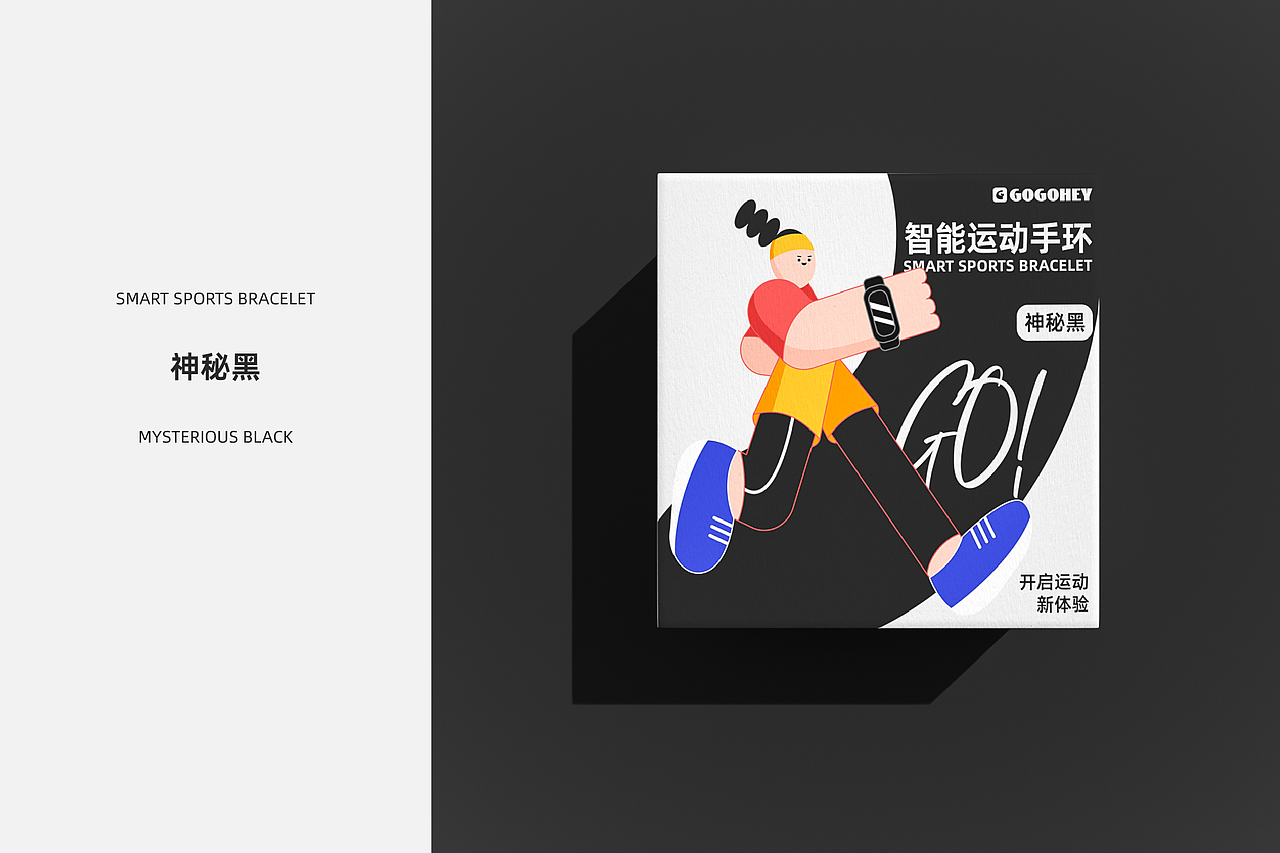 GOGOHEY智能运动手环系列（图ZMzEwNDQyNDUy） - 包装 - 站酷设计师阿点Adian原创素材 - 站酷ZCOOL