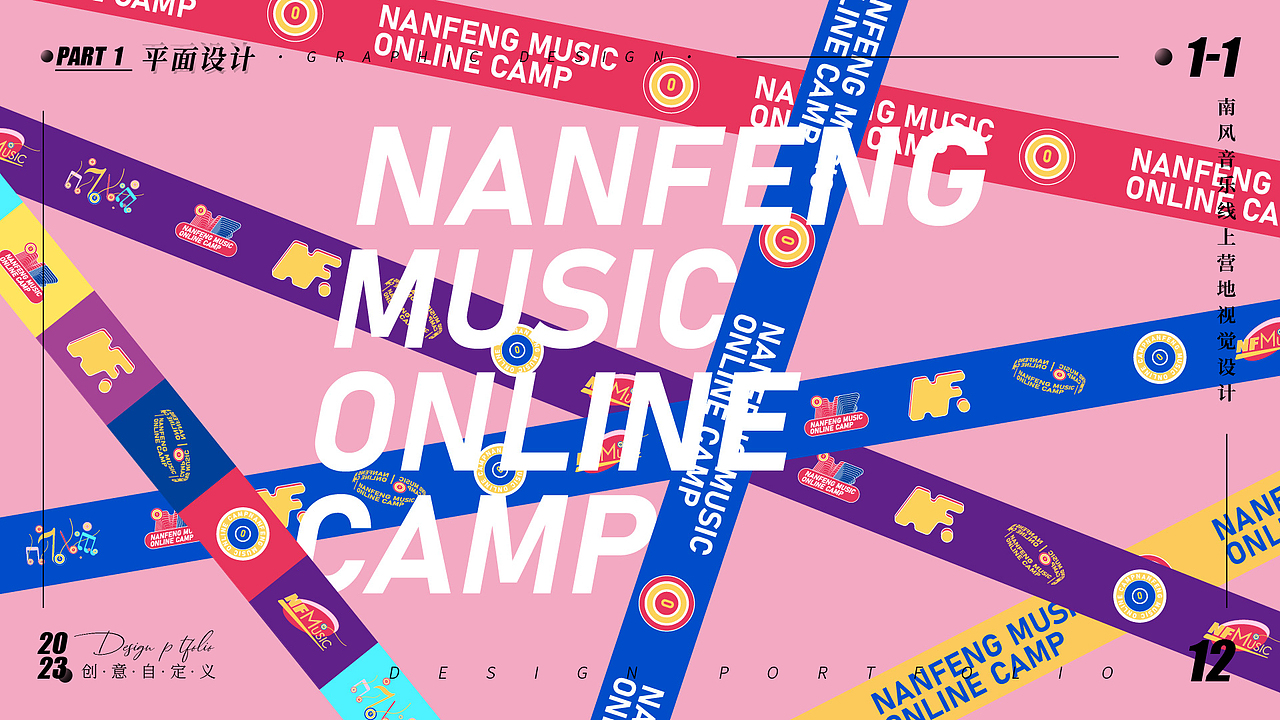 part1 1-1 南风音乐线上营地视觉设计