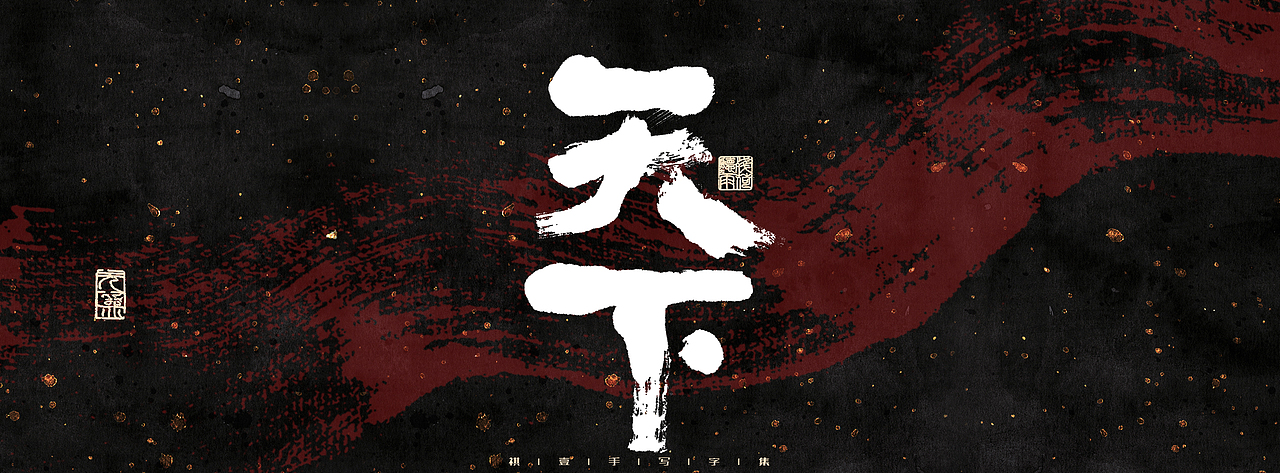 自言字语 —— 一组手写商业字体