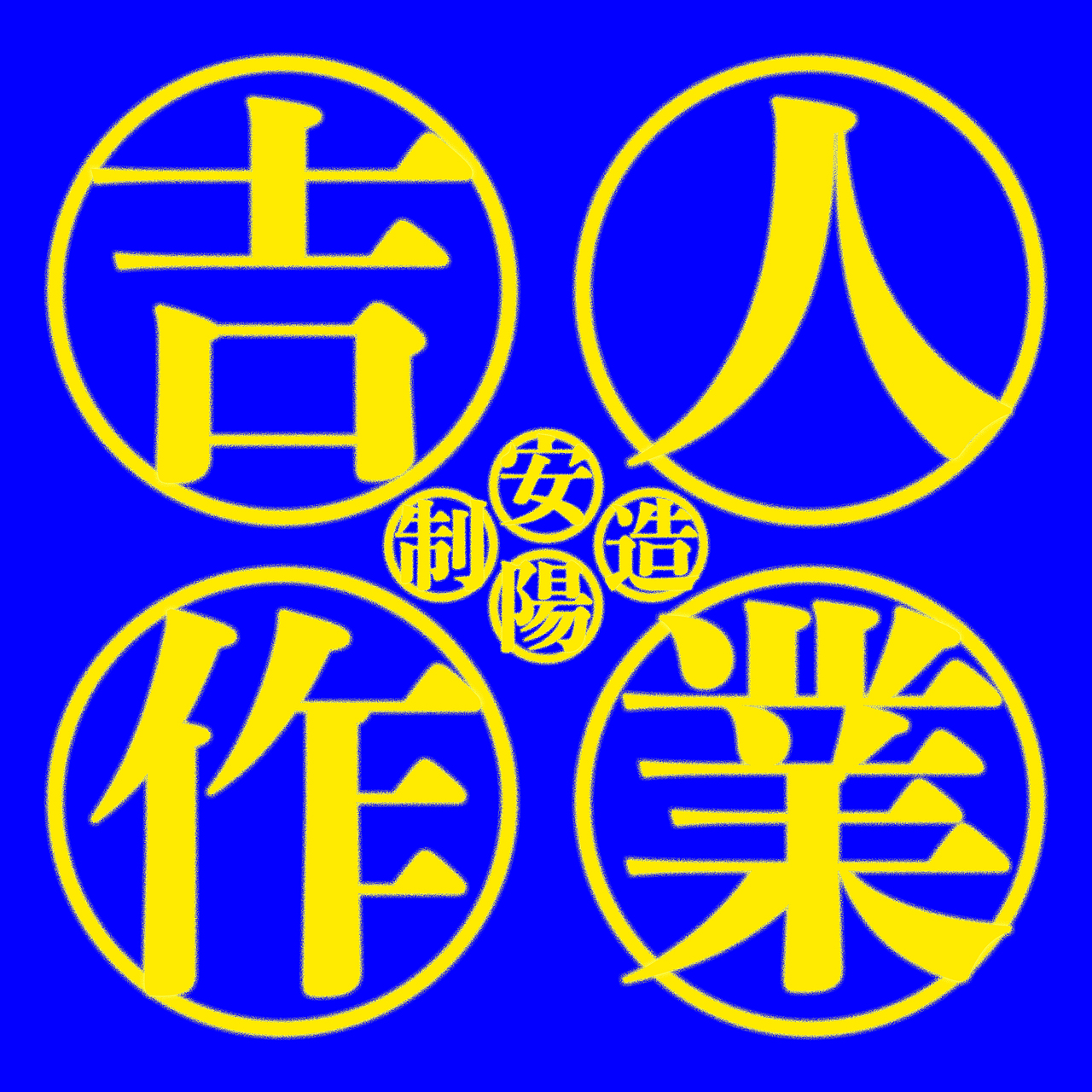 原创插画/吉人作业/二月三月工作插画合集（图ZMjk4ODMxOTY4） - 新锐潮流插画 - 站酷设计师GPoPuna吉波普娜原创素材 - 站酷ZCOOL