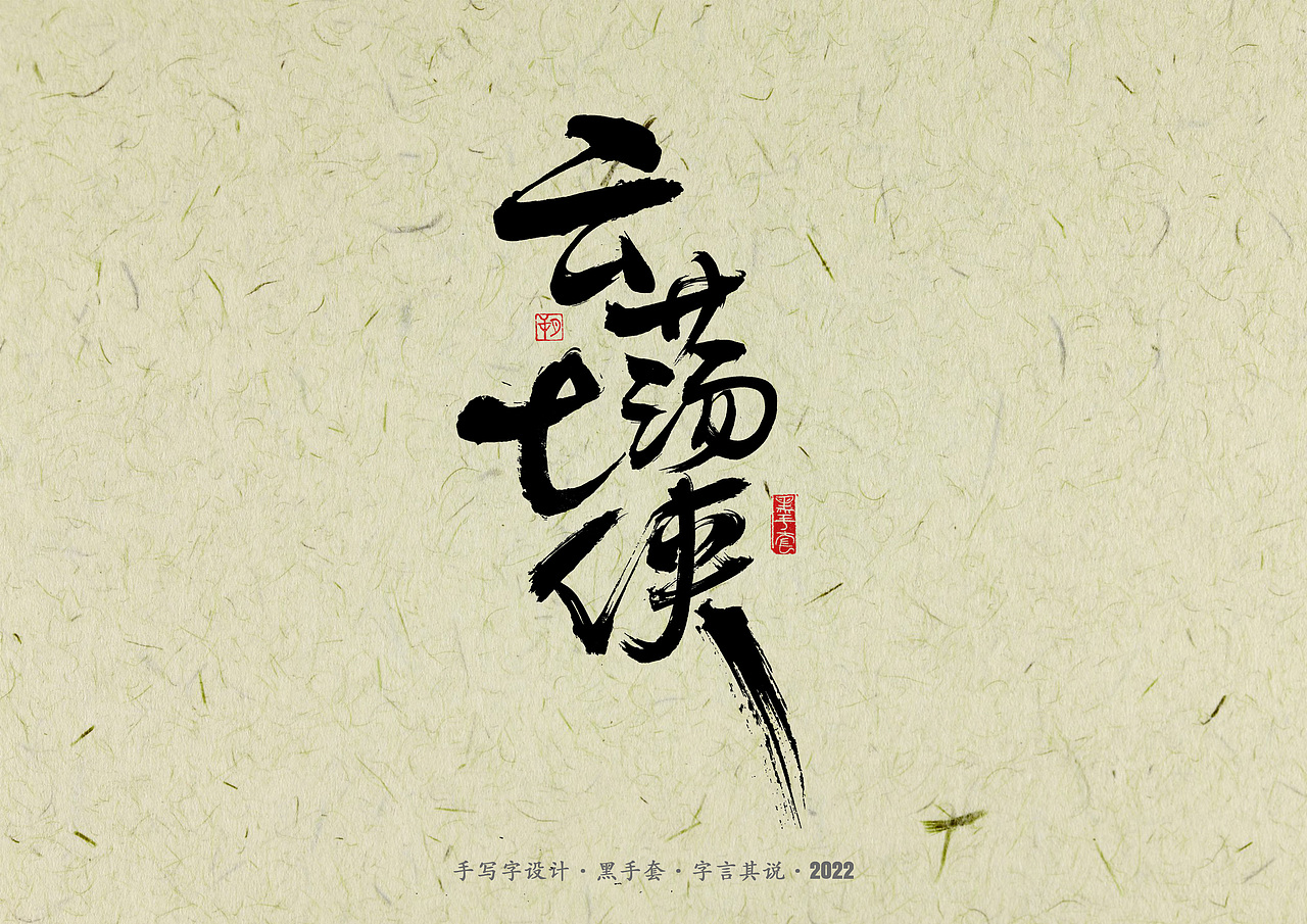 手写字 · 《少年游》