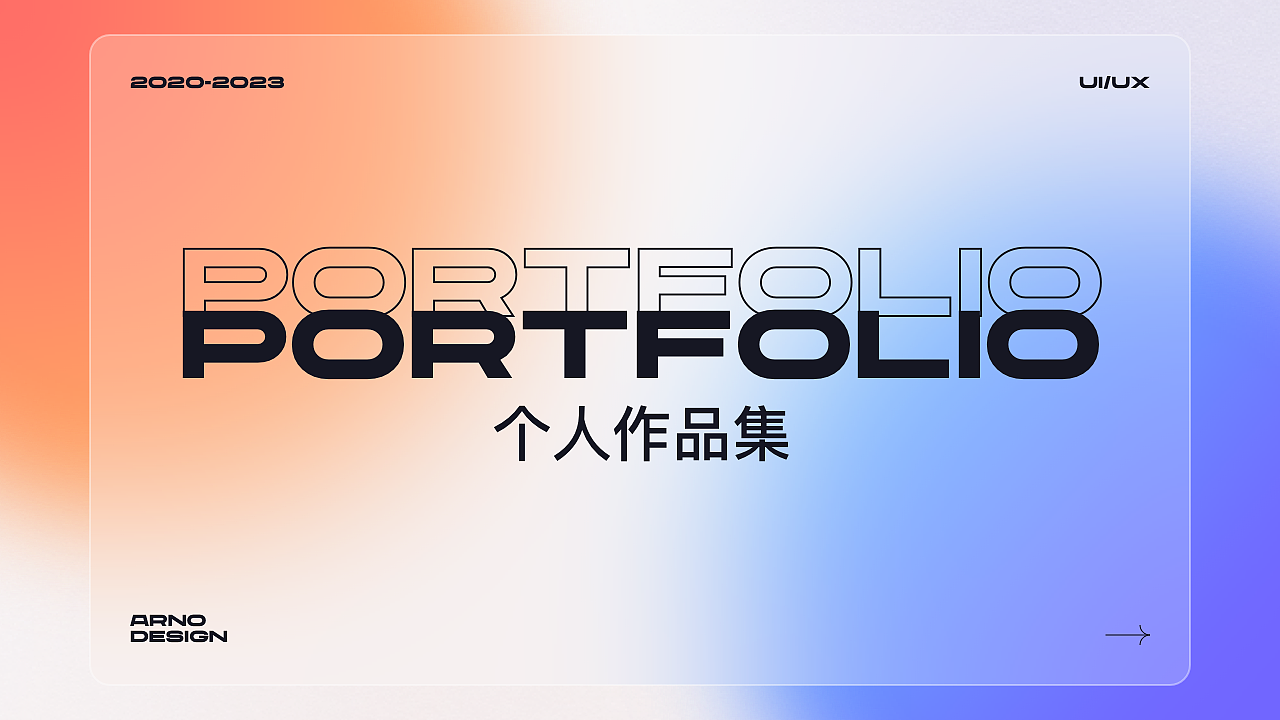 作品集（图ZMzMzNjM4ODEy） - APP界面 - 站酷设计师孟一航Arno原创素材 - 站酷ZCOOL