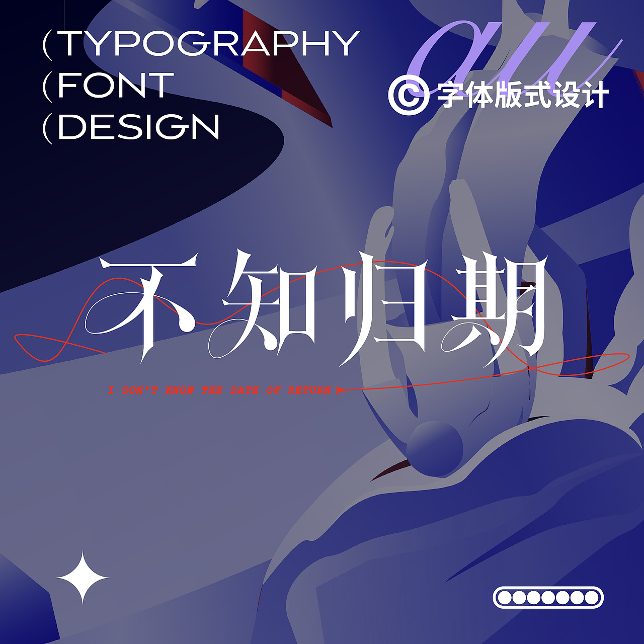 字体版式设计-7、8月字体合集