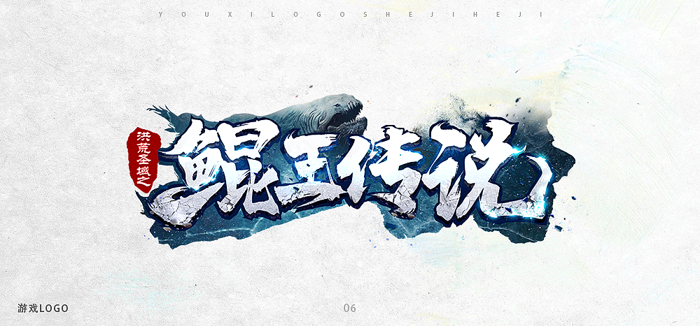 仙侠游戏-LOGO设计