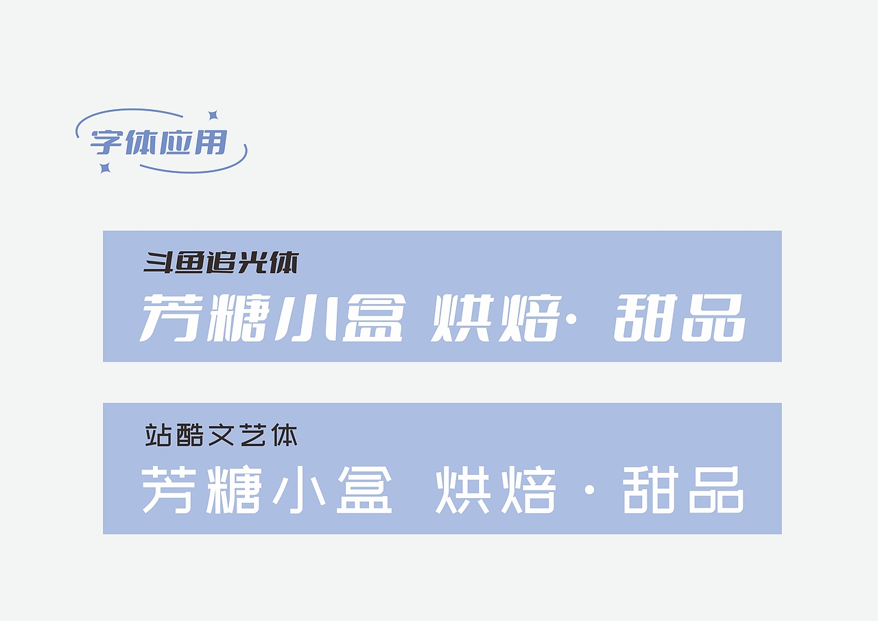 甜品烘焙 品牌VI设计  蛋糕店芳糖小盒视觉设计