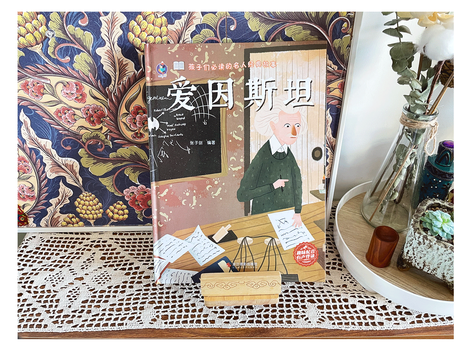 《名人绘本》系列——爱因斯坦·比尔盖茨·麦哲伦·孙武