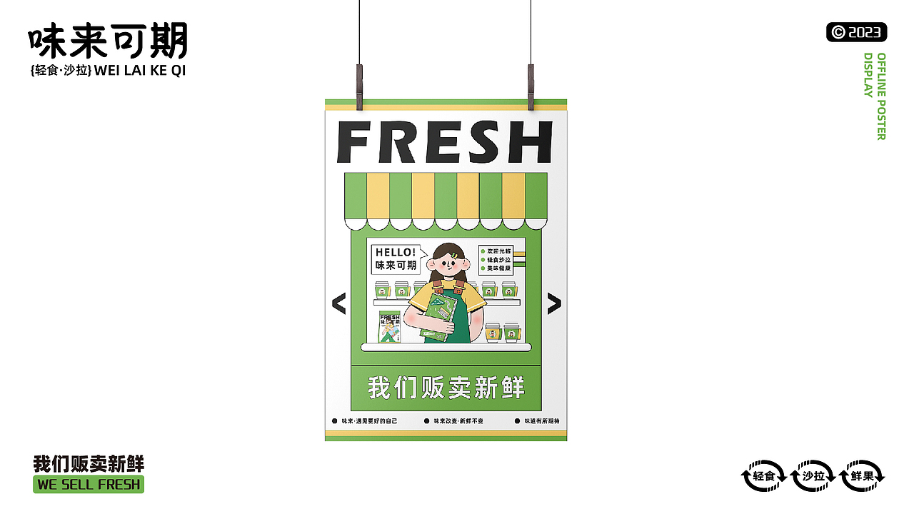 味来可期 |  一家贩卖新鲜的轻食店 | 轻食 | 品牌设计