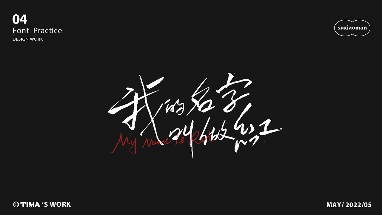 禁止跳海 | 字体设计FontDesign