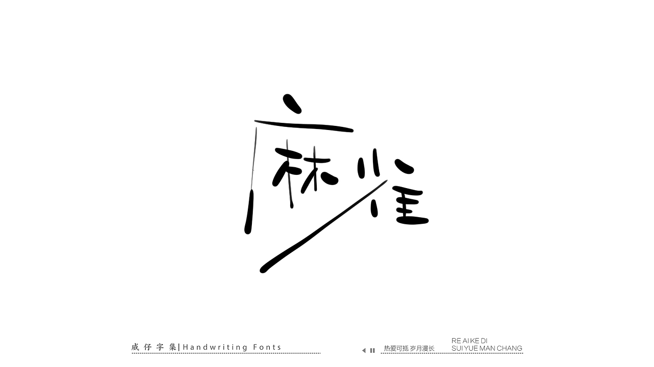 手写文艺字-100首歌曲-庆祝国庆（图ZMzE3OTk0NDA4） - 字体/字形 - 站酷设计师威仔zai原创素材 - 站酷ZCOOL