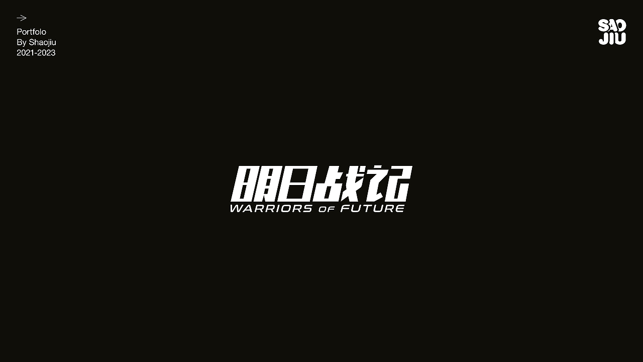 2021-2023 | 个人作品整理（图ZMzM4NDEyMTMy） - 海报 - 站酷设计师烧酒0592原创素材 - 站酷ZCOOL