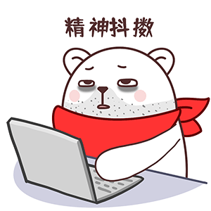 猫与熊 爱吃的大白 吃货动态表情包 | 原创IP可授权