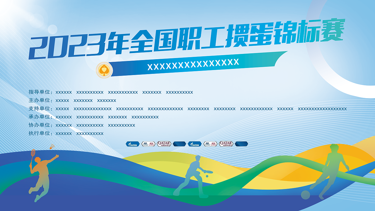 赛事主视觉设计