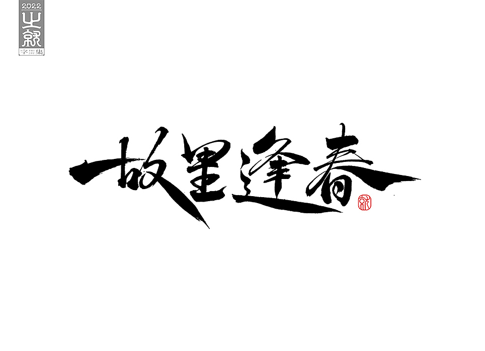 手写字型（贰）集（图ZMzAwMDk3MDUy） - 字体/字形 - 站酷设计师H之就原创素材 - 站酷ZCOOL