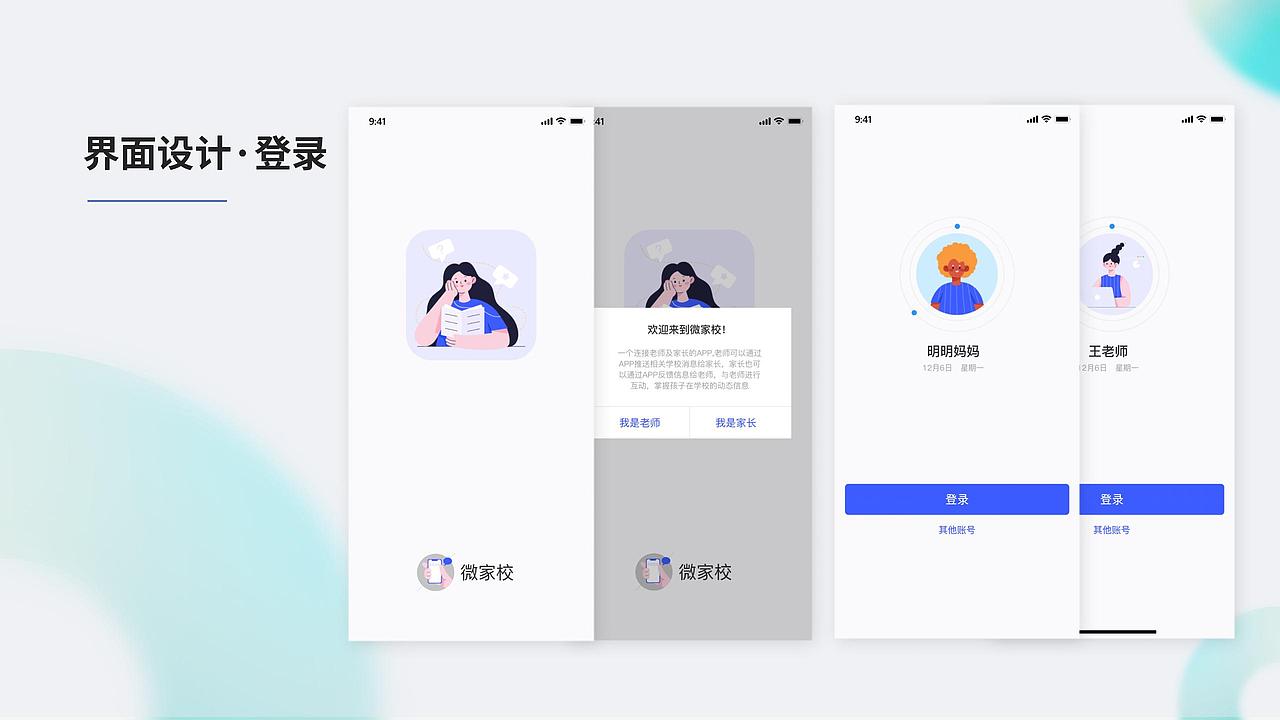 微家校-移动端设计
