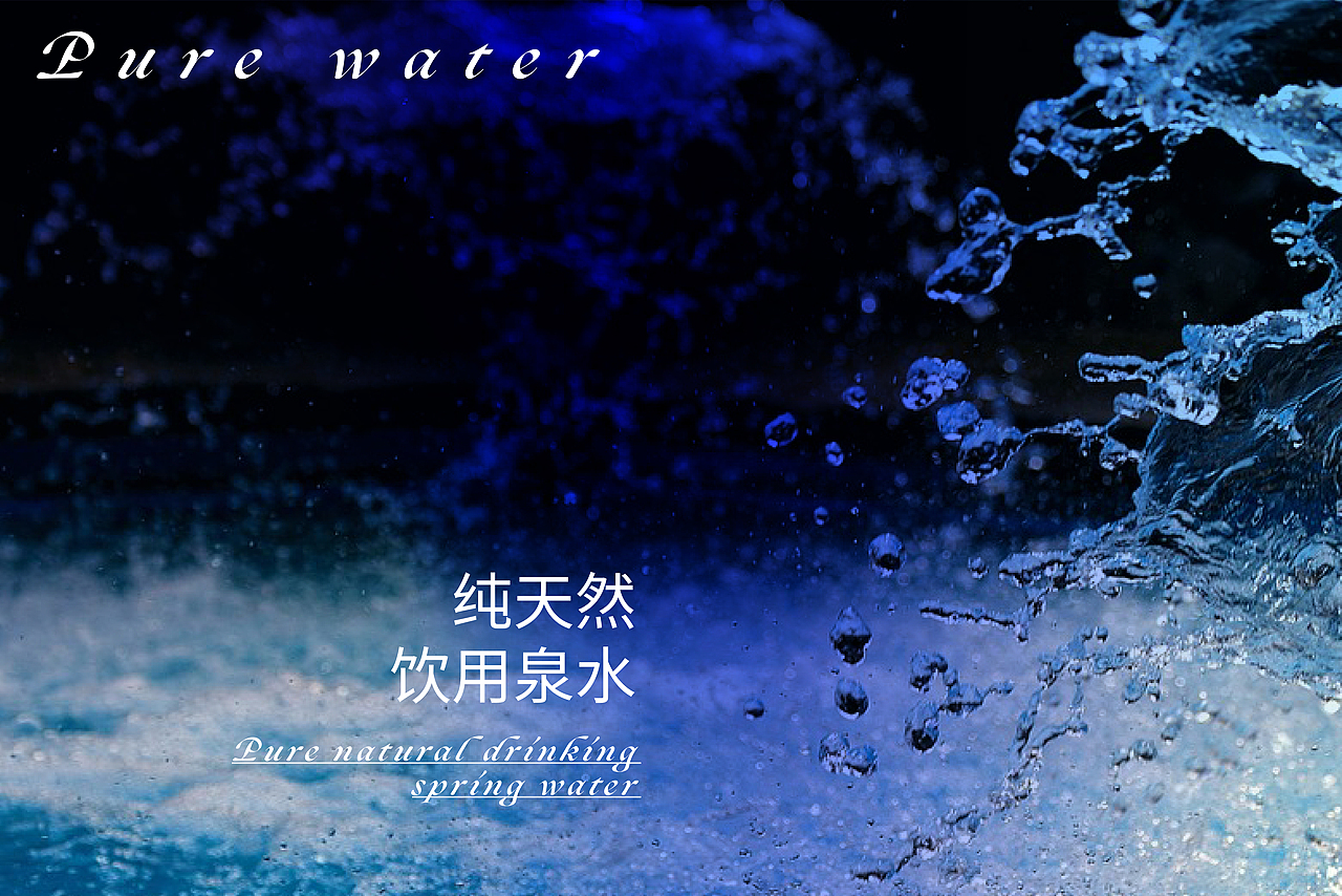 流水 | 纯天然饮用泉水包装设计