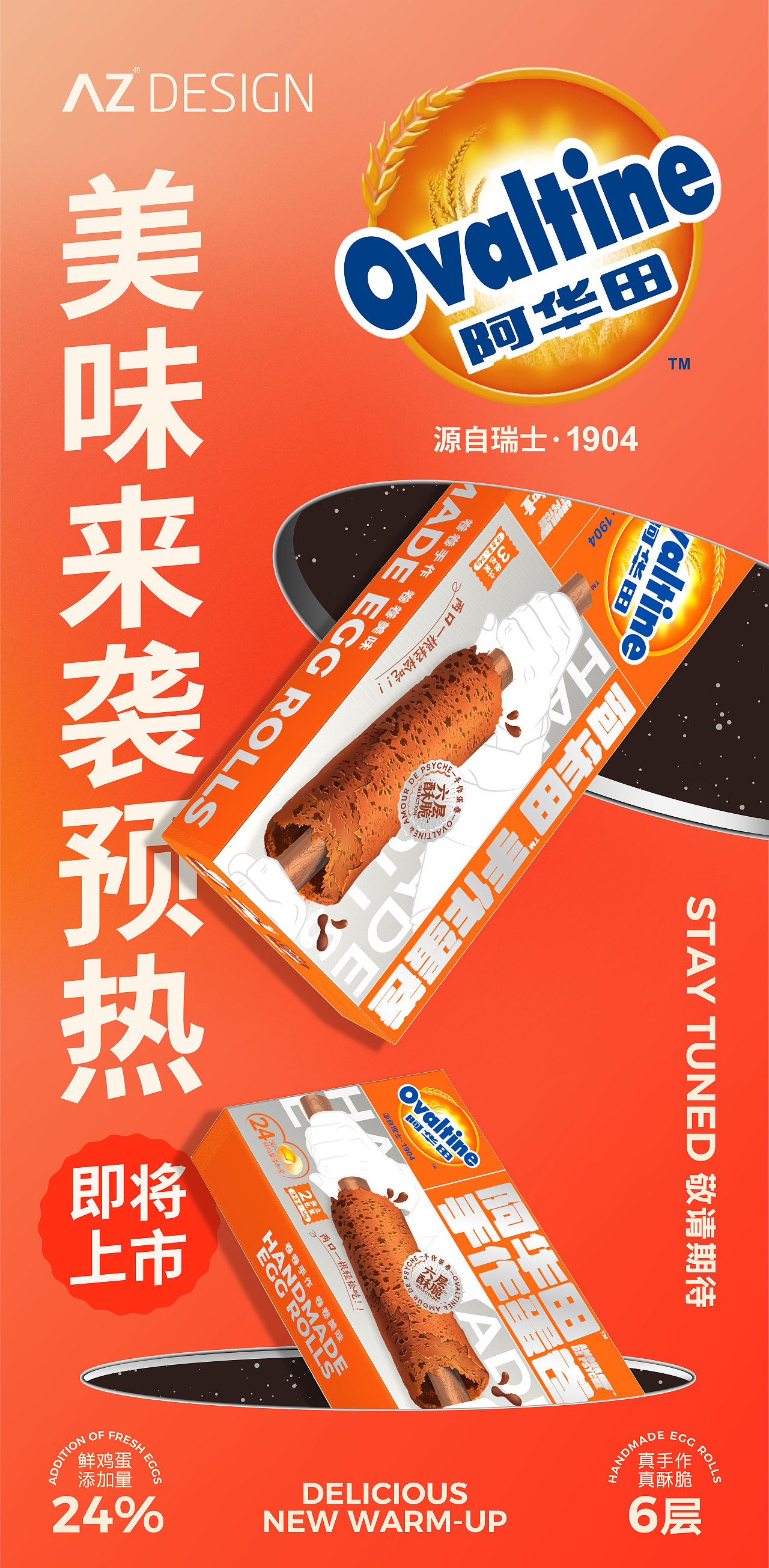 阿华田手作蛋卷包装设计