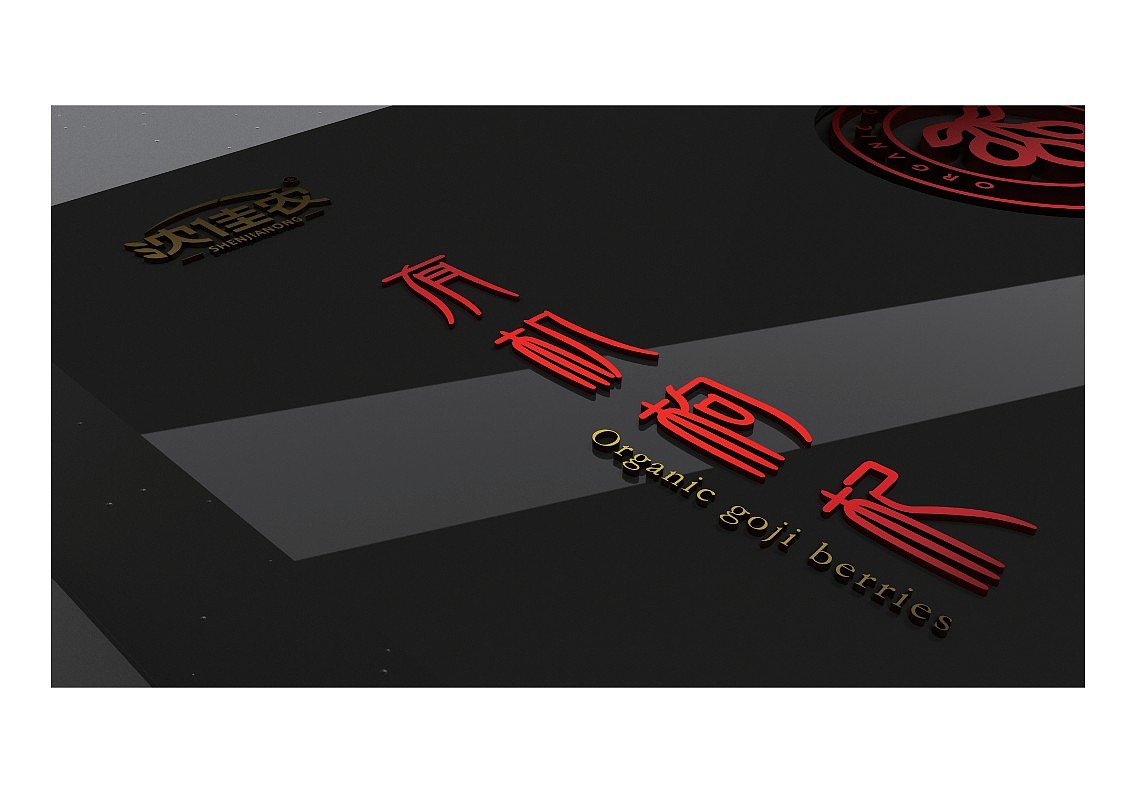 沈佳农-枸杞包装-提案