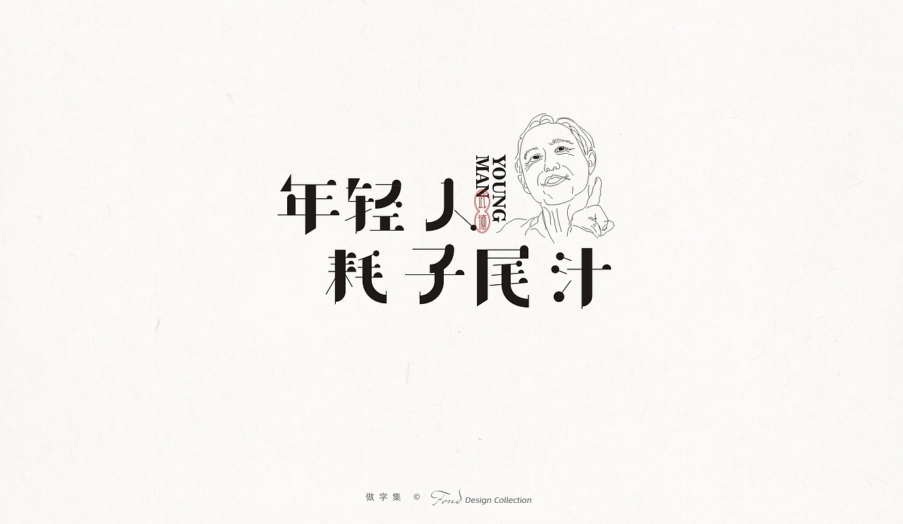 做字集 《二》（图ZMjk4MzA1NzMy） - 字体/字形 - 站酷设计师肖走原创素材 - 站酷ZCOOL