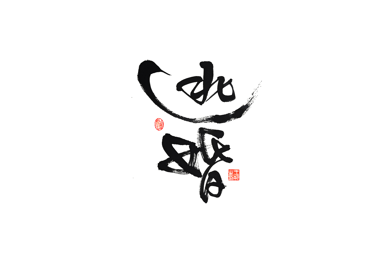 手写字 · 《马大帅》(图ZMzQ0Mjc5NjUy) - 字体/字形 - 站酷设计师字言其说原创素材 - 站酷ZCOOL