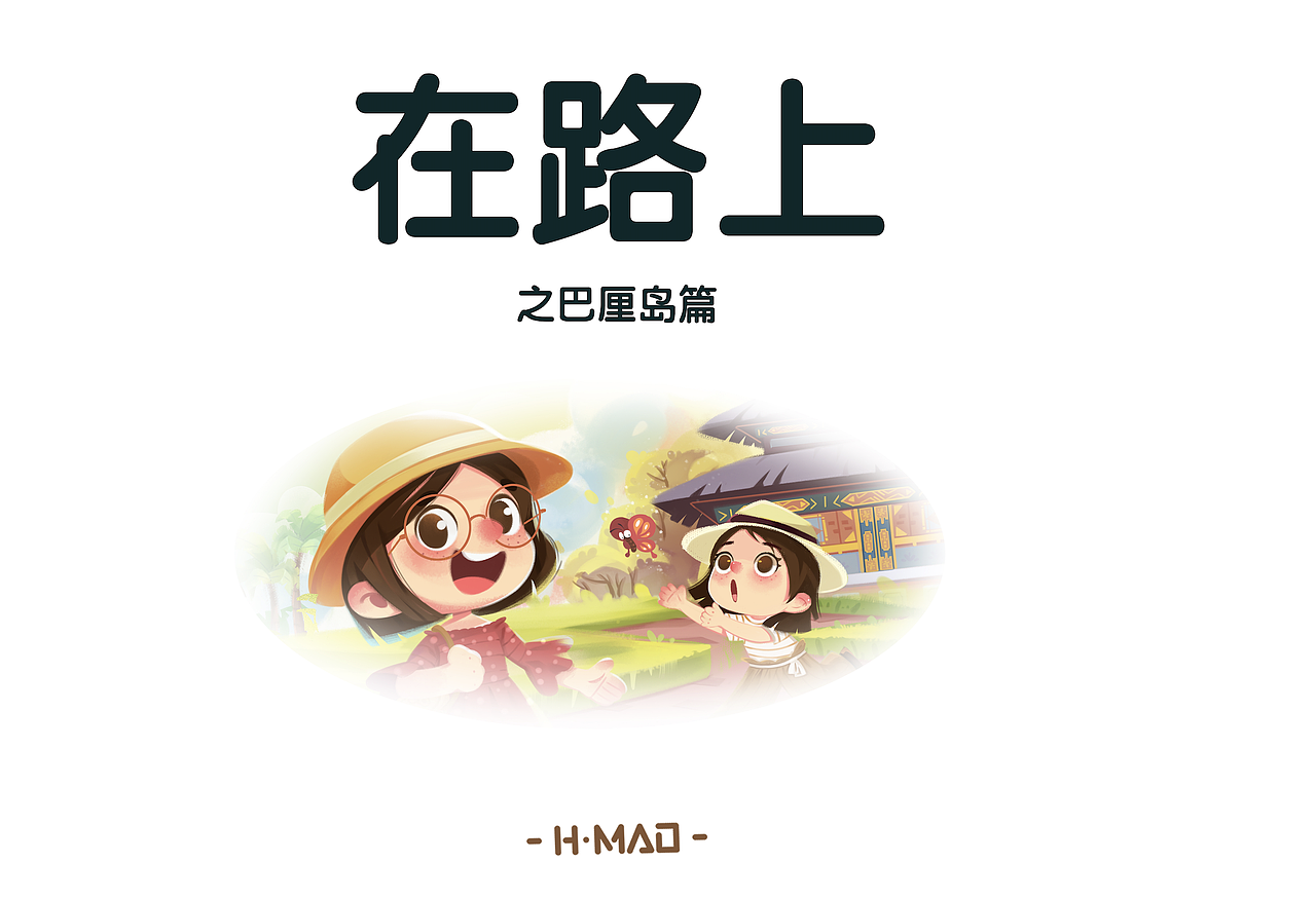 在路上之巴厘岛篇（全篇）（图ZMzE1NDE5OTcy） - 商业插画 - 站酷设计师猫小毛毛原创素材 - 站酷ZCOOL