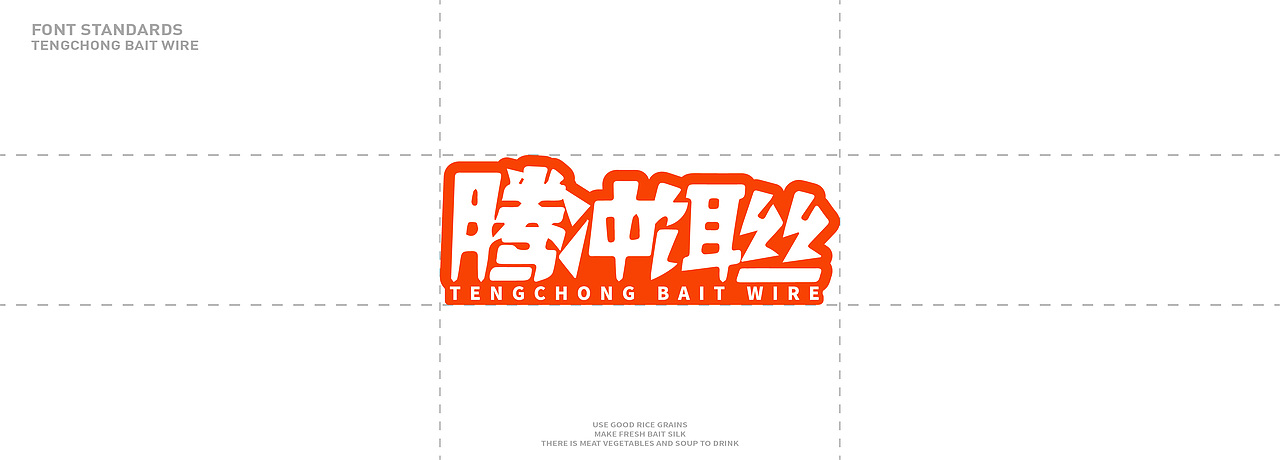 腾冲饵丝｜食品包装设计