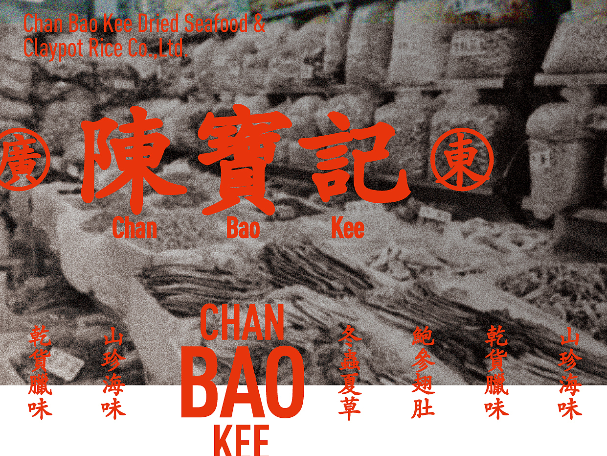 一个好宝！陈宝记！山珍海味母亲节广东港式美食粤菜（图ZMzY4MjkxOTYw） - 品牌 - 站酷设计师熬夜吃饭原创素材 - 站酷ZCOOL