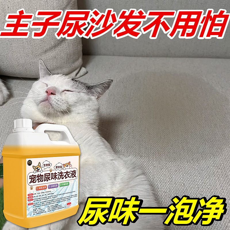 宠物尿味洗衣液