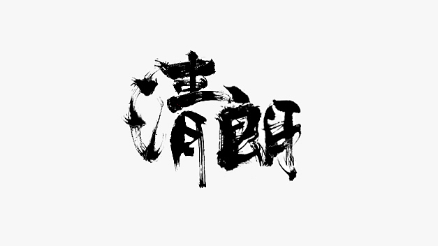清朗字体设计练习