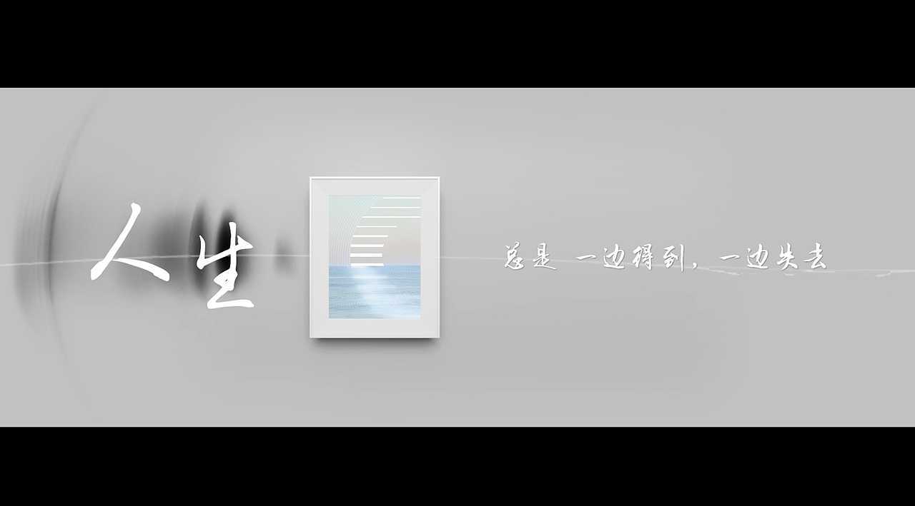 人生总是一边得到一边失去