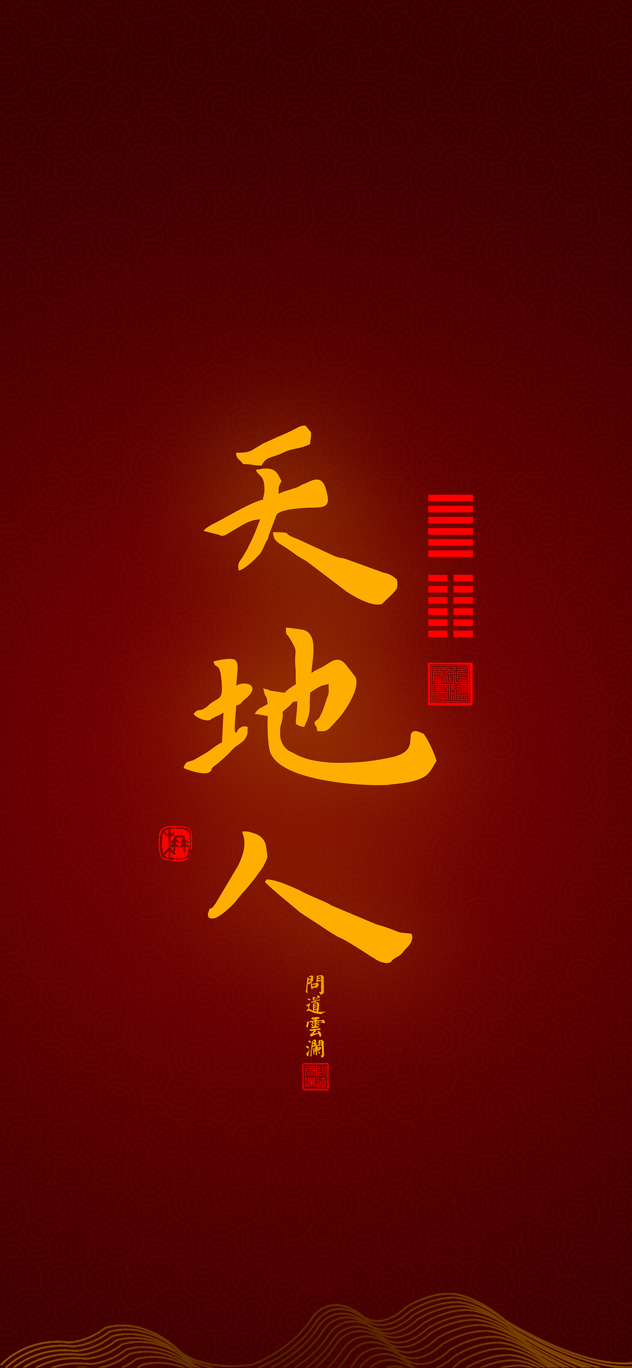 【道教文化】天地人 高清手机壁纸（图ZMzQ1NzY5MDA0） - 闪屏/壁纸 - 站酷设计师hello五先生原创素材 - 站酷ZCOOL