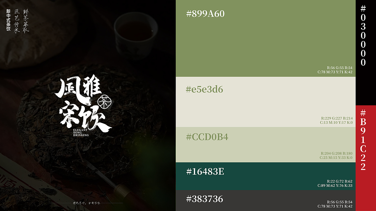 风雅宋饮品牌设计奶茶品牌设计（图ZMzU0NjE1NzQw） - 品牌 - 站酷设计师俗南原创素材 - 站酷ZCOOL