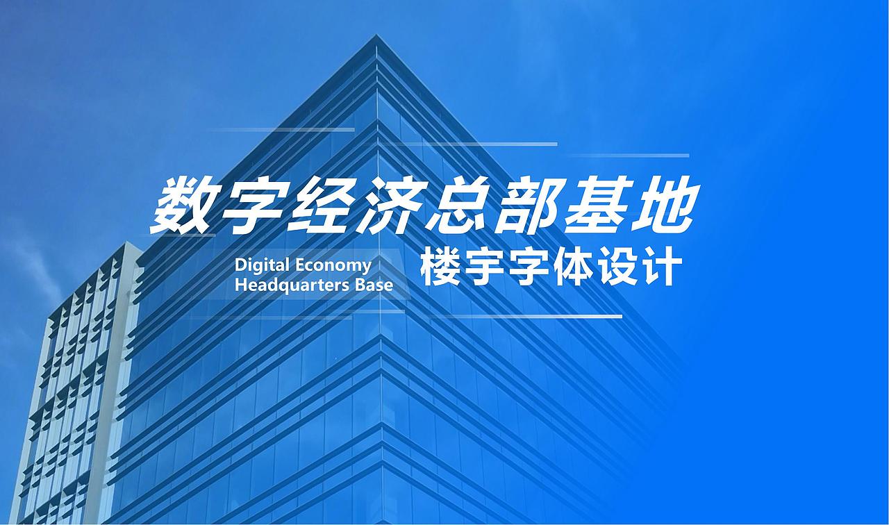 北京 | 元宇宙大厦楼体文字LOGO设计