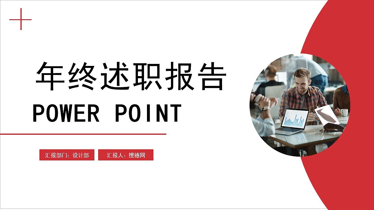 简洁红色企业年终述职报告工作汇报PPT模板