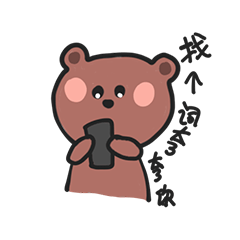 闹闹熊和兔阿乖  表情包  合集